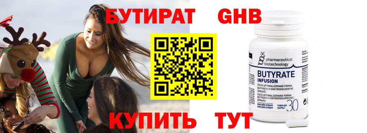 БУТИРАТ 99% Рубцовск