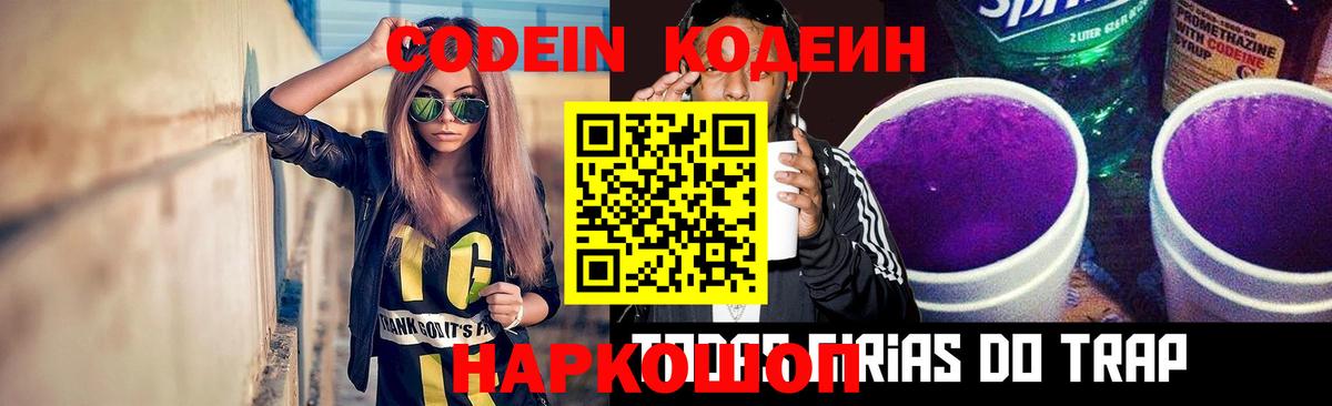 Рубцовск  Кодеиновый сироп Lean Purple Drank  Вход с VPN  Кодеин напиток Lean (лин) 